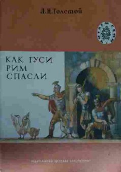 Книга Толстой Л.Н. Как гуси Рим спасли, 11-13679, Баград.рф